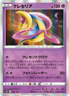 [JP] Cresselia (069/184) - S8b VMAX Climax Holofoil-1