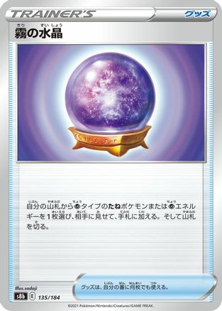 [JP] Fog Crystal (135/184) - S8b VMAX Climax