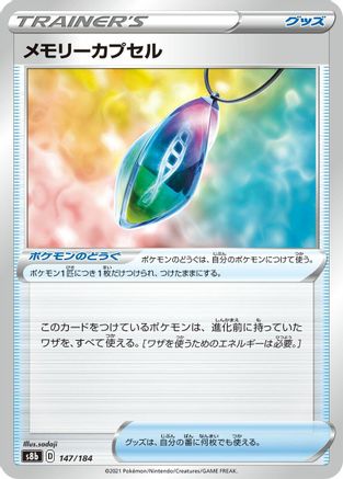 [JP] Memory Capsule (147/184) - S8b VMAX Climax-1