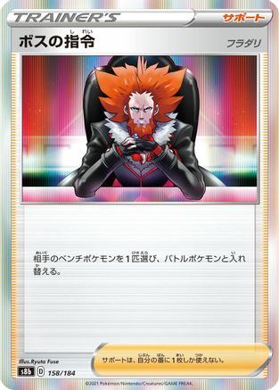 [JP] Boss's Orders - 158/184 (158/184) - S8b VMAX Climax-1