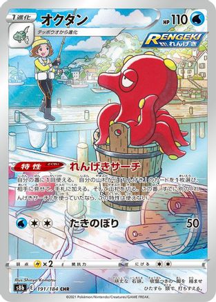 [JP] Octillery - 191/184 (191/184) - S8b VMAX Climax Holofoil-1