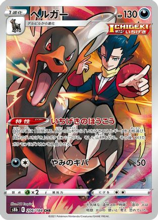 [JP] Houndoom - 206/184 (206/184) - S8b VMAX Climax Holofoil-1