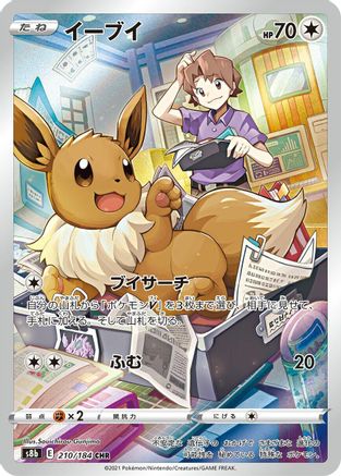 [JP] Eevee - 210/184 (210/184) - S8b VMAX Climax Holofoil-1