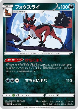 [JP] Thievul - 093/172 (093/172) - S12a VSTAR Universe-1