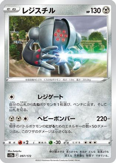 [JP] Registeel (097/172) - S12a VSTAR Universe-1