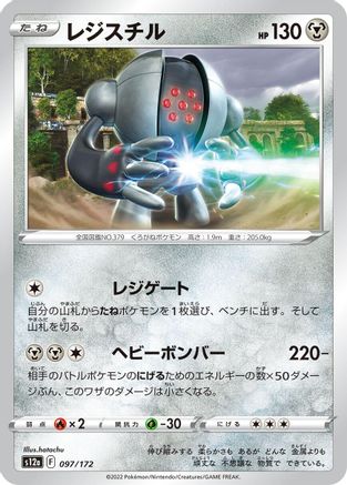 [JP] Registeel (097/172) - S12a VSTAR Universe-1