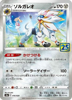 [JP] Solgaleo (016/028) - S8a 25th Anniversary Collection Holofoil-1