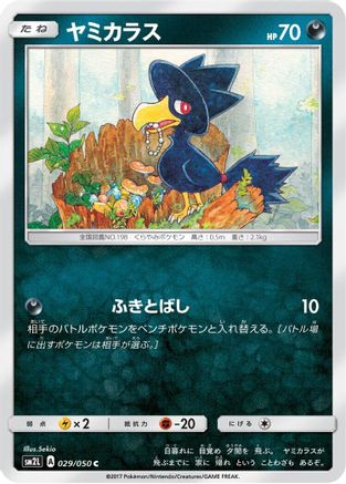 [JP] Murkrow (029/050) - SM2L Alolan Moonlight-1