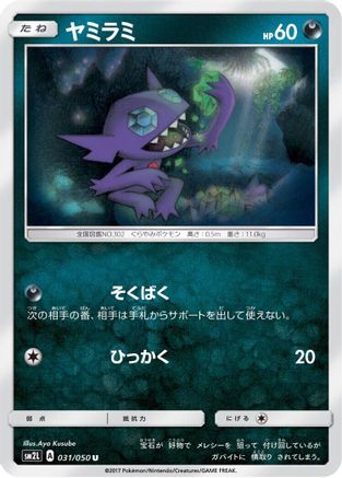 [JP] Sableye (031/050) - SM2L Alolan Moonlight-1