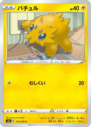 [JP] Joltik (018/076) - S3a Legendary Heartbeat-1