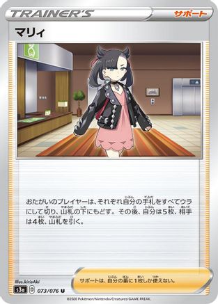 [JP] Marnie (073/076) - S3a Legendary Heartbeat