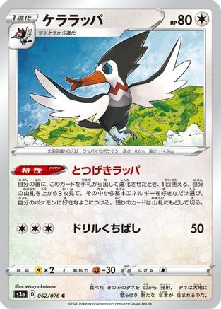 [JP] Trumbeak (062/076) - S3a Legendary Heartbeat-1
