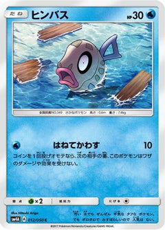 [JP] Feebas (012/050) - SM4A Ultradimensional Beasts-1