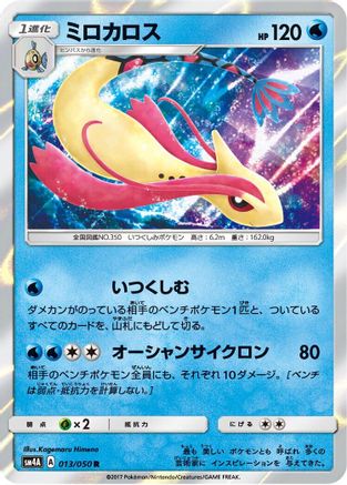 [JP] Milotic (013/050) - SM4A Ultradimensional Beasts Holofoil-1