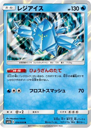 [JP] Regice (014/050) - SM4A Ultradimensional Beasts Holofoil-1