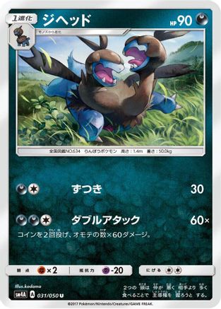 [JP] Zweilous (031/050) - SM4A Ultradimensional Beasts-1