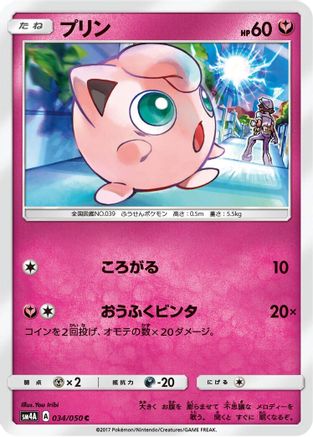 [JP] Jigglypuff (034/050) - SM4A Ultradimensional Beasts-1