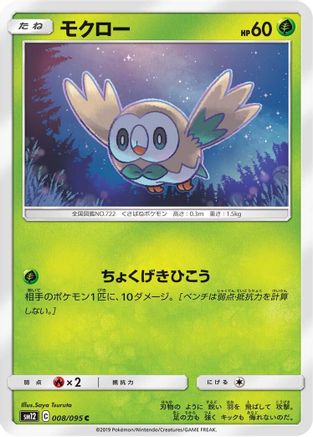 [JP] Rowlet - 008/095 (008/095) - SM12 Alter Genesis-1
