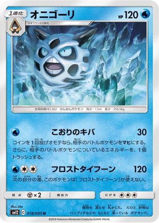 [JP] Glalie (018/095) - SM12 Alter Genesis-1