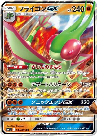 [JP] Flygon GX - 044/095 (044/095) - SM12 Alter Genesis Holofoil-1