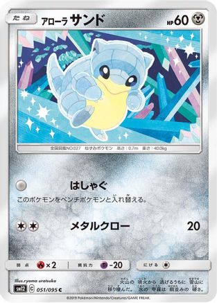 [JP] Alolan Sandshrew (051/095) - SM12 Alter Genesis-1