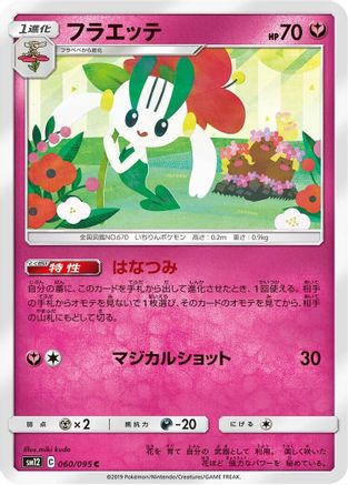 [JP] Floette (060/095) - SM12 Alter Genesis-1