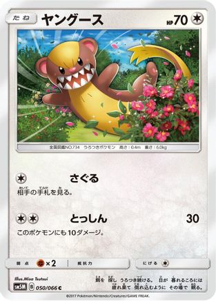 [JP] Yungoos (050/066) - SM5M Ultra Moon-1