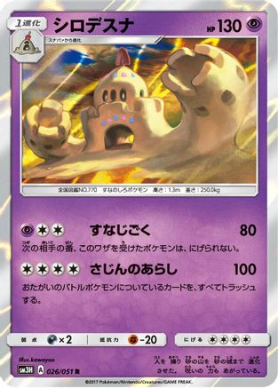 [JP] Palossand (026/051) - SM3H To Have Seen the Battle Rainbow Holofoil-1