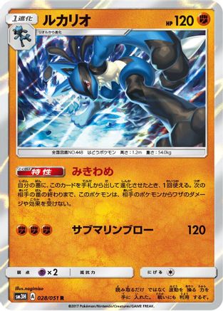 [JP] Lucario (028/051) - SM3H To Have Seen the Battle Rainbow Holofoil-1