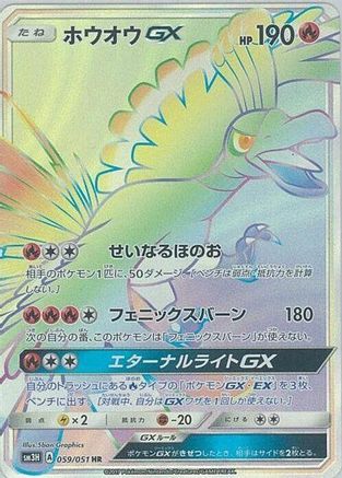 [JP] Ho-Oh GX - 059/051 (059/051) - SM3H To Have Seen the Battle Rainbow Holofoil-1