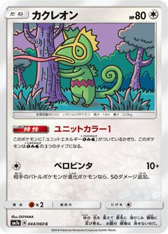 [JP] Kecleon (044/060) - SM7a Thunderclap Spark-1