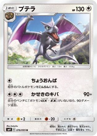 [JP] Aerodactyl (076/095) - SM9 Tag Bolt-1