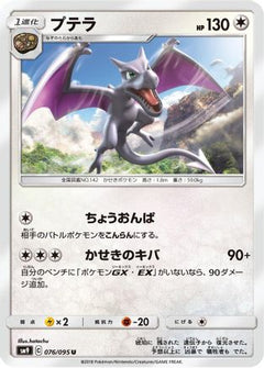 [JP] Aerodactyl (076/095) - SM9 Tag Bolt-1