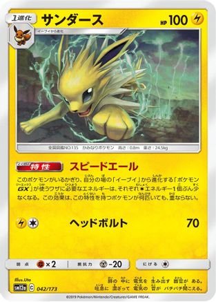 [JP] Jolteon (042/173) - SM12a TAG TEAM GX Tag All Stars-1