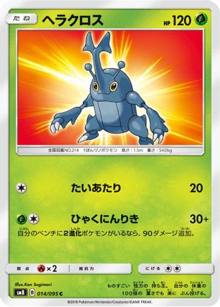 [JP] Heracross (014/095) - SM8 SuperBurst Impact-1