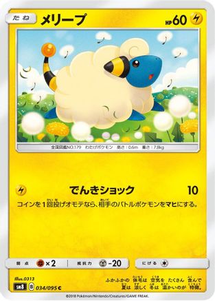 [JP] Mareep - 034/095 (034/095) - SM8 SuperBurst Impact-1