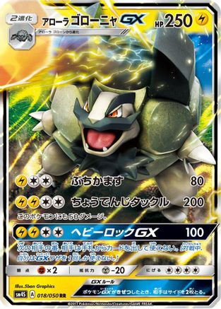 [JP] Alolan Golem GX - 018/050 (018/050) - SM4S Awakened Heroes Holofoil-1