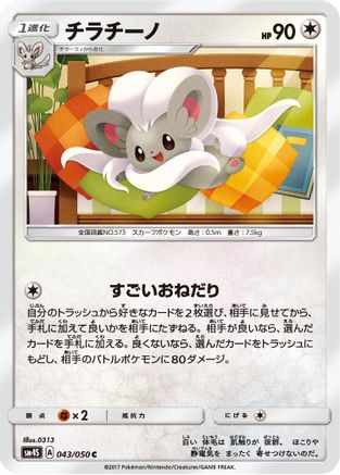 [JP] Cinccino (043/050) - SM4S Awakened Heroes-1
