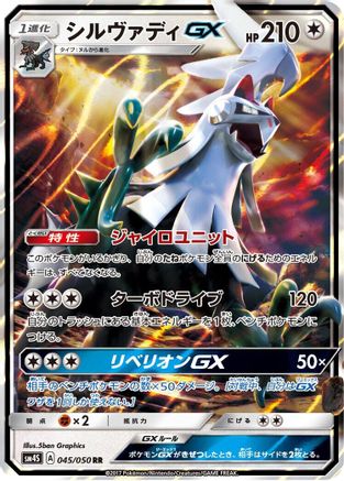[JP] Silvally GX - 045/050 (045/050) - SM4S Awakened Heroes Holofoil-1