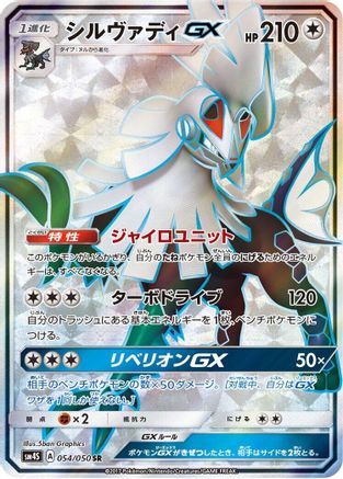 [JP] Silvally GX - 054/050 (054/050) - SM4S Awakened Heroes Holofoil-1
