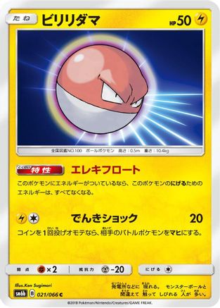 [JP] Voltorb (021/066) - SM6b Champion Road-1