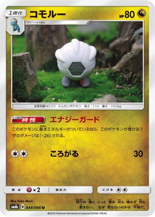 [JP] Shelgon (044/066) - SM6b Champion Road-1