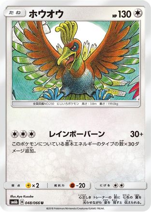 [JP] Ho-Oh (048/066) - SM6b Champion Road-1