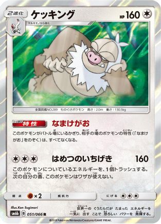 [JP] Slaking (051/066) - SM6b Champion Road Holofoil-1