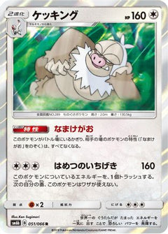 [JP] Slaking (051/066) - SM6b Champion Road Holofoil-1