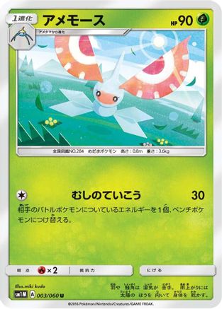 [JP] Masquerain (003/060) - SM1M Collection Moon-1