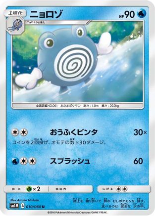 [JP] Poliwhirl (010/060) - SM1M Collection Moon-1