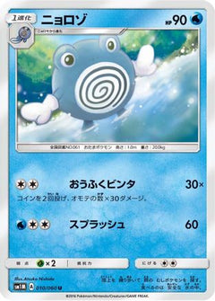 [JP] Poliwhirl (010/060) - SM1M Collection Moon-1