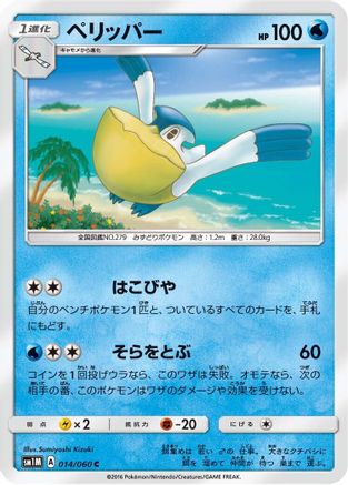 [JP] Pelipper (014/060) - SM1M Collection Moon-1