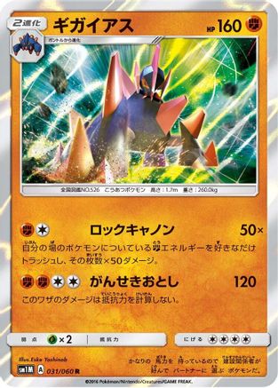 [JP] Gigalith (031/060) - SM1M Collection Moon Holofoil-1